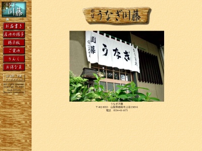 川藤(日本、〒402-0053山梨県都留市上谷1569−6)