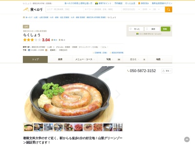 らくしょう(日本、〒402-0054宮崎県都留市田原2丁目12−番24号)