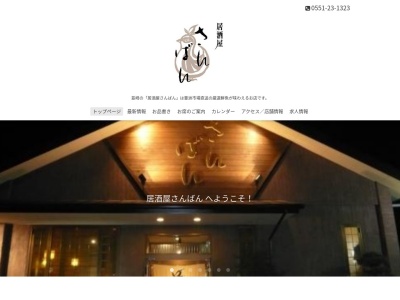 居酒屋さんばん(日本、〒407-0014山梨県韮崎市富士見1丁目6−26)