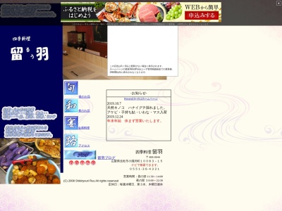 四季料理留羽(日本、〒408-0044山梨県北杜市小淵沢町10083−15)