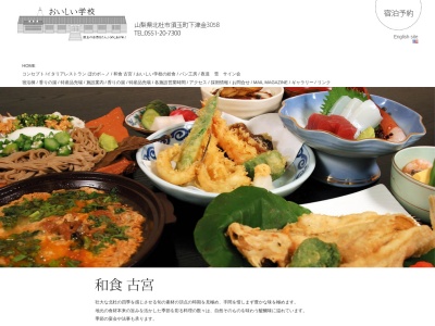 和食 古宮(日本、山梨県北杜市須玉町下津金2963おいしい学校)