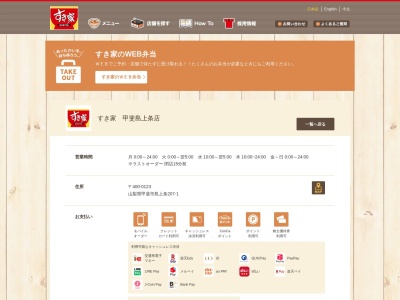 すき家 甲斐島上条店(日本、山梨県甲斐市島上条207−1)