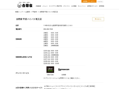 吉野家 甲府バイパス竜王店(日本、〒400-0113山梨県甲斐市富竹新田1280)