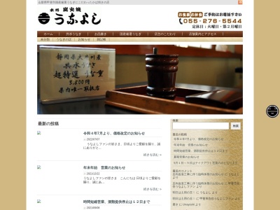 うなよし(日本、〒400-0115山梨県甲斐市篠原2668−3)