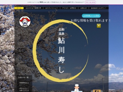 鮎川寿し(日本、〒406-0024 山梨県笛吹市石和町川中島509−2)