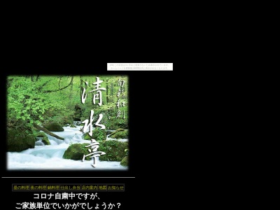 旬彩和創 清水亭のクチコミ・評判とホームページ