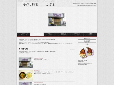 手作り料理かざま(日本、〒409-1303山梨県甲州市勝沼町小佐手1121)