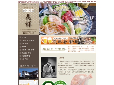 花祥(日本、〒409-3803山梨県中央市若宮４６−７)