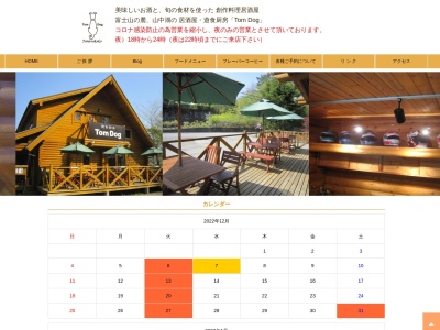 遊食厨房 TomDog (トムドッグ)(日本、〒401-0502山梨県南都留郡山中湖村平野５７０−２８)