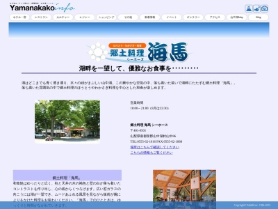 海馬(日本、〒401-0501山梨県南都留郡山中湖村山中８６)