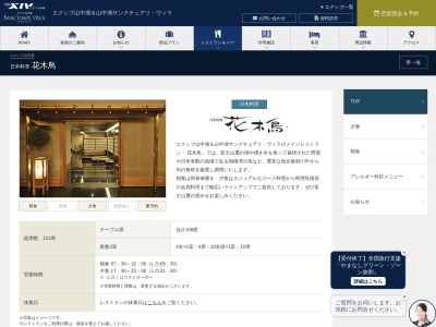 日本料理「花木鳥」(日本、〒401-0502 山梨県南都留郡山中湖村平野 南都留郡山中湖村平野５６２−１２)