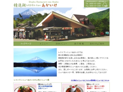 ニューあかいけ(日本、〒401-0336山梨県南都留郡富士河口湖町精進550−111)