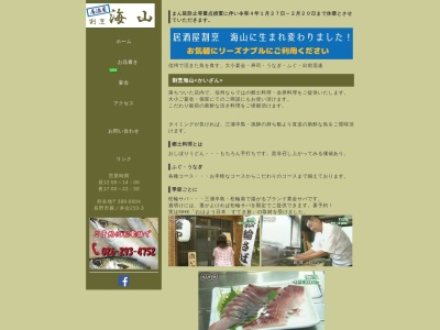 割烹海山(日本、〒388-8004長野県長野市篠ノ井会233−3)
