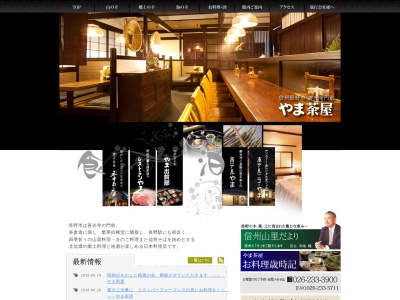やま茶屋 季石庵(日本、〒380-0826長野県長野市北石堂町1394)