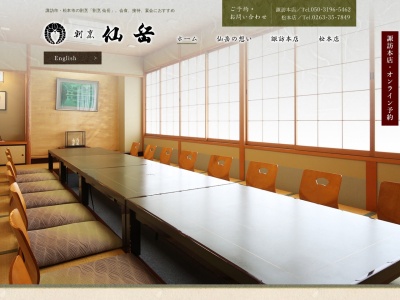 仙岳(日本、〒390-0815長野県松本市深志2丁目2−15)