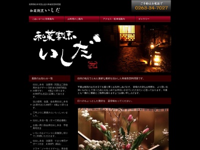 和菜割烹いしだ(日本、〒390-0221長野県松本市里山辺3274−1)