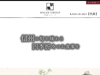 草菴(日本、〒390-0811長野県松本市中央3丁目2−9)