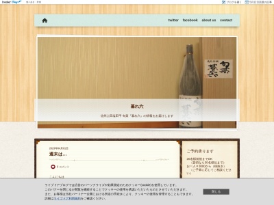 旬菜 暮れ六(日本、〒386-1324長野県上田市五加1342−2)