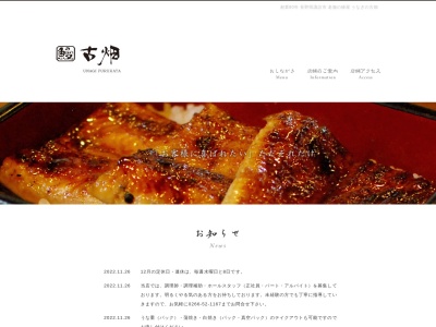 古畑うなぎ料理店(日本、〒392-0027長野県諏訪市湖岸通り5−15−3)