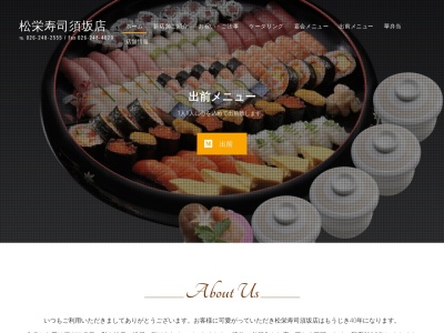 松栄寿司須坂店(日本、〒382-0098長野県須坂市墨坂南2丁目17−1)