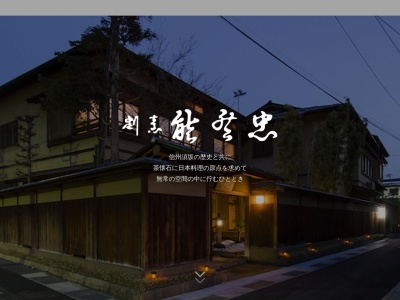 能登忠(日本、〒382-0081長野県須坂市大字須坂横町304)