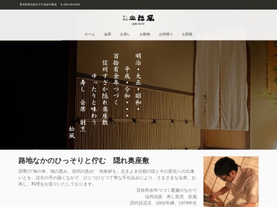 寿し 日本料理 松風(日本、〒382-0086長野県須坂市本上町41)