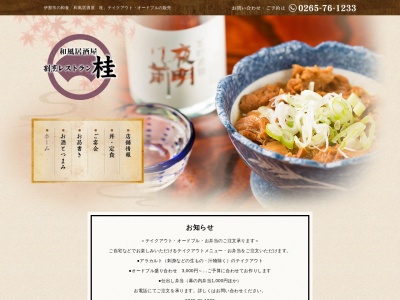 桂(日本、〒396-0024長野県伊那市坂下3330)