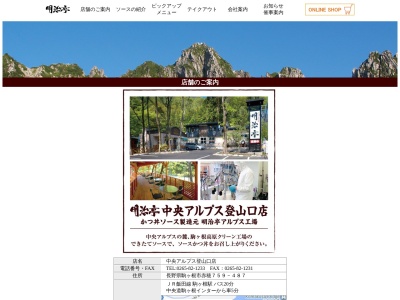 明治亭中央アルプス登山口店(日本、〒399-4117長野県駒ヶ根市赤穂759−487)