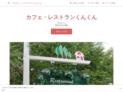 レストランくんくん(日本、〒398-0001長野県大町市平簗場22216−19)