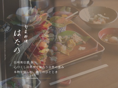 旬菜料理 はたの(日本、〒389-2251長野県飯山市旭644)