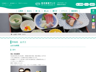 信州健康ランド和食処あずさ(日本、〒399-0701 長野県塩尻市広丘吉田366−1)