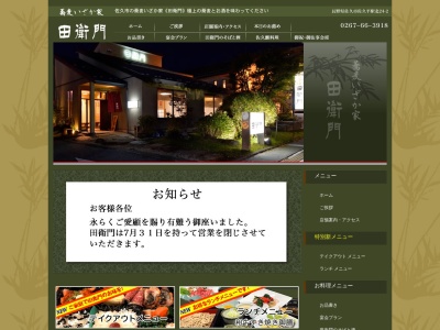 田衛門(日本、〒385-0027長野県佐久市佐久平駅北27−6)