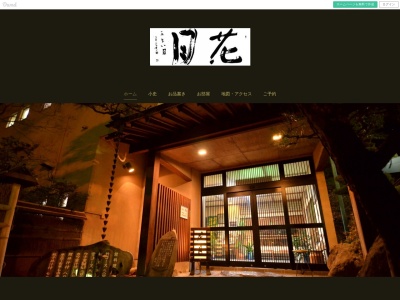割烹花月(日本、〒385-0052長野県佐久市原481−3)