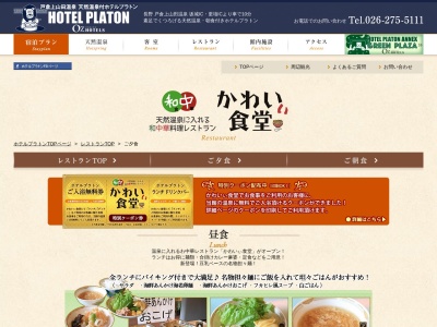 かわいぃ食堂(日本、〒389-0821 長野県千曲市上山田温泉3丁目12 千曲市上山田温泉3丁目12−2 オズホテルプラトン1階)