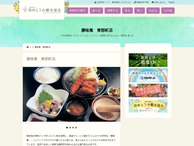 勝味庵東部町店(日本、〒389-0517長野県東御市県128)