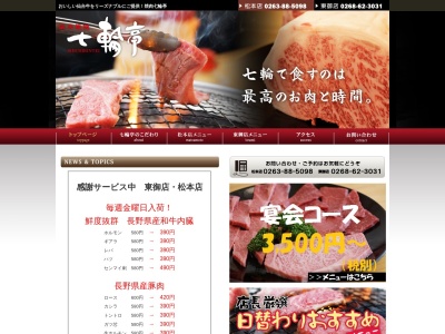 七輪亭(日本、〒389-0502 長野県東御市鞍掛504−11)