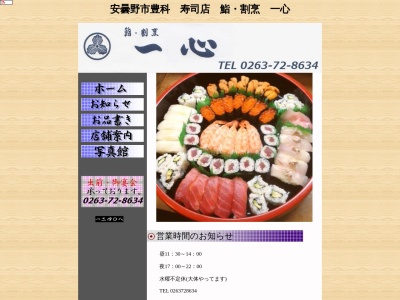 鮨・割烹 一心(日本、〒399-8205長野県安曇野市豊科4004−5)