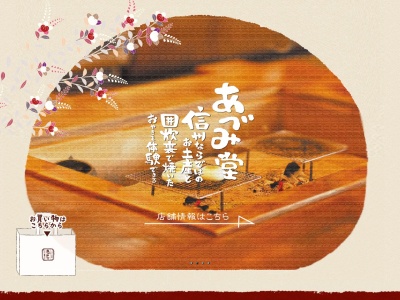 あづみ堂 安曇野インター店(日本、〒399-8201長野県安曇野市豊科南穂高1115番地)