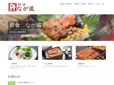 和食 なが蔵(日本、〒389-0111長野県北佐久郡軽井沢町長倉4963−7)
