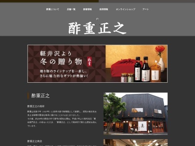 酢重正之レストラン(日本、〒389-0102長野県北佐久郡軽井沢町軽井沢6−1)