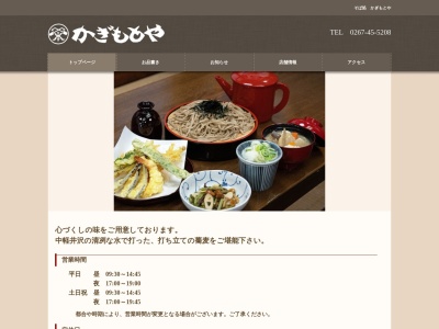 かぎもとや(日本、〒389-0111長野県北佐久郡軽井沢町大字長倉3041−1)