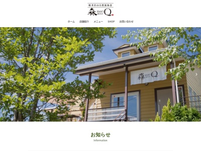森Q 日本の料理(日本、〒389-0111長野県北佐久郡軽井沢町長倉2080−1)