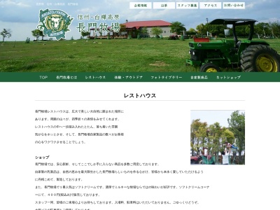 長門牧場レストハウス(日本、〒386-0601長野県小県郡長和町大門)