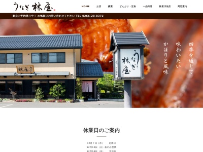 うなぎ林屋(日本、〒393-0076 長野県諏訪郡下諏訪町矢木西31)