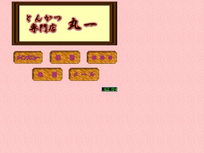 ランキング第8位はクチコミ数「0件」、評価「0.00」で「とんかつ 丸一」