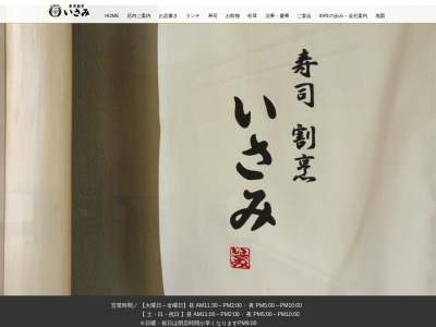 寿司 割烹 いさみ(日本、〒399-0421長野県上伊那郡辰野町辰野本町)
