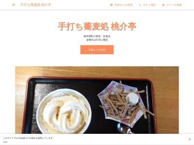 手打ち蕎麦処 桃介亭(日本、〒399-5301長野県木曽郡南木曽町294-7)