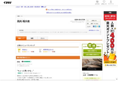 焼肉 権兵衛(日本、〒399-6202 長野県木曽郡木祖村菅５２４)