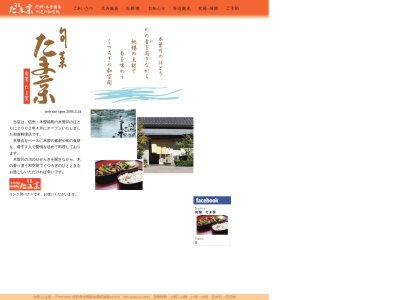 旬菜 たま菜(日本、〒397-0001長野県木曽郡木曽町福島５１１５−６)