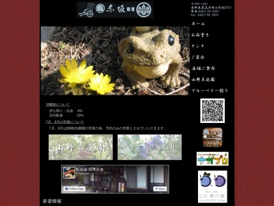 赤坂鮨(日本、〒390-1301長野県東筑摩郡山形村小坂2929−1)